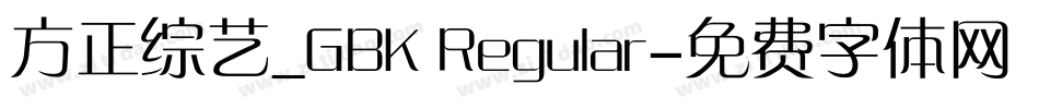 方正综艺_GBK Regular字体转换